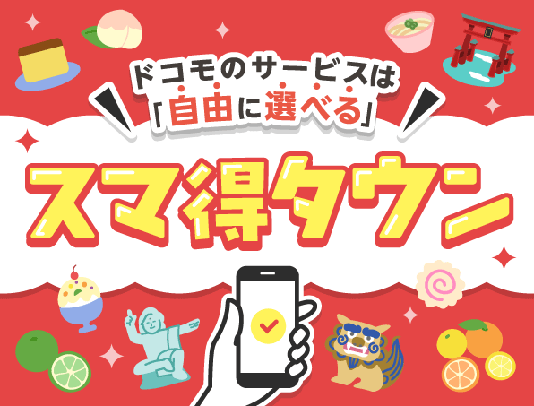 【九州・沖縄】ドコモのおススメ情報サイト　スマ得タウン