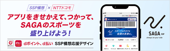 dポイント・d払いで佐賀のスポーツを応援！「SAGAスポーツピラミッド（SSP）構想応援キャンペーン」実施！