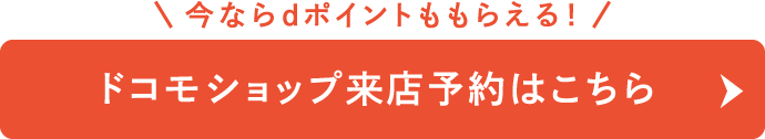 今ならdポイントももらえる！ドコモショップ来店予約はこちら