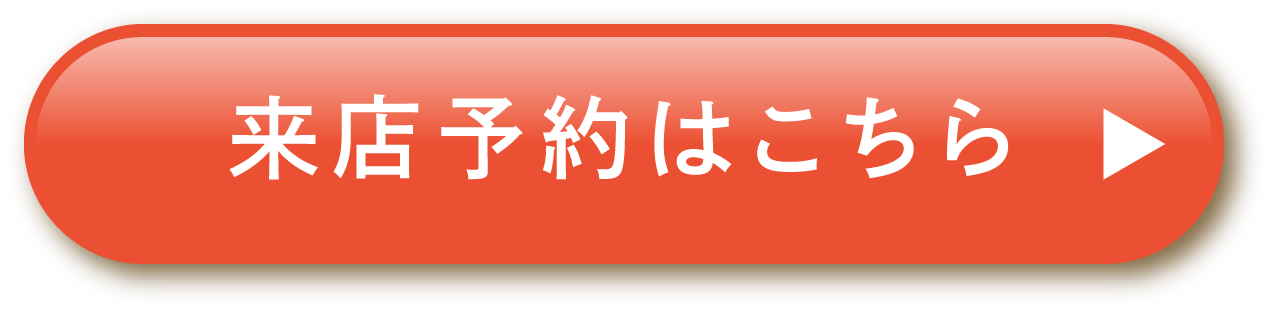 来店予約はこちら