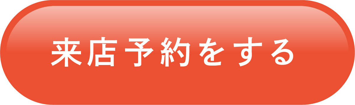 来店予約する
