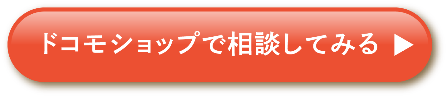 ドコモショップで相談してみる