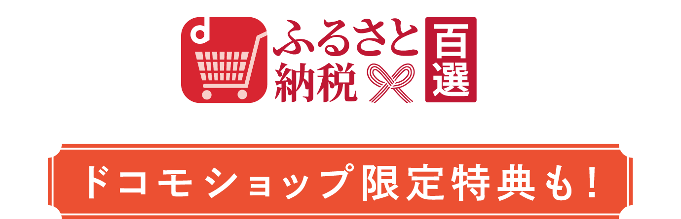ドコモショップ限定初めての寄付で最大10%還元
