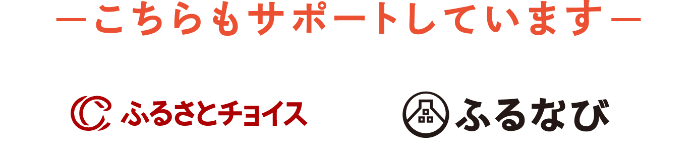 こちらもサポートしています ふるさとチョイス ふるなび