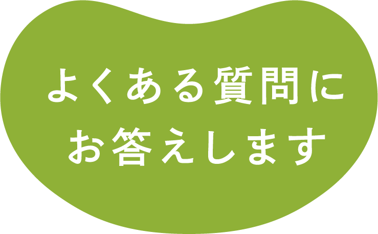 よくある質問にお答えします