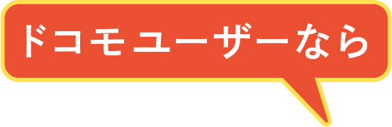 ドコモゆーざーなら