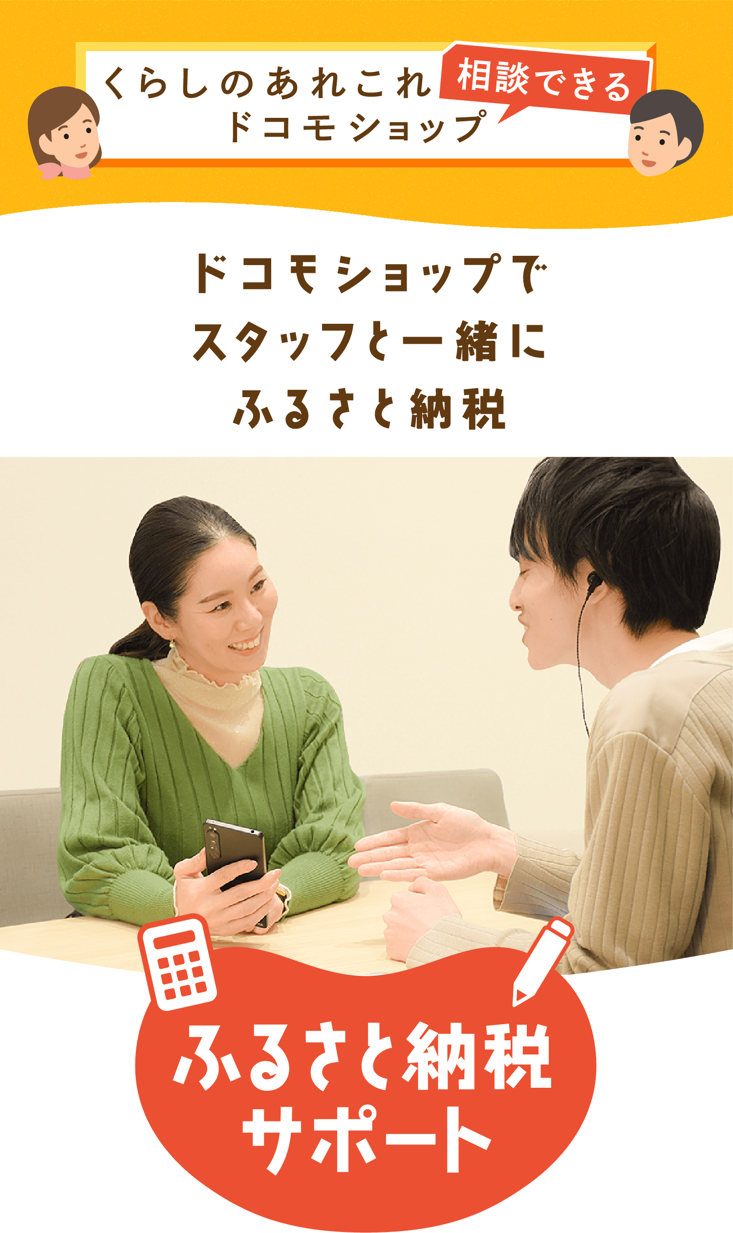 暮らしのあれこれ相談できるドコモショップ ドコモショップでスタッフと一緒にふるさと納税 ふるさと納税サポート