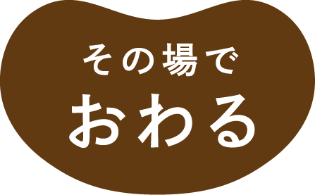 その場でおわる