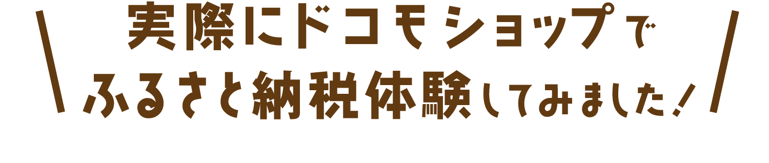 実際にドコモショップでふるさと納税体験をしてみました。