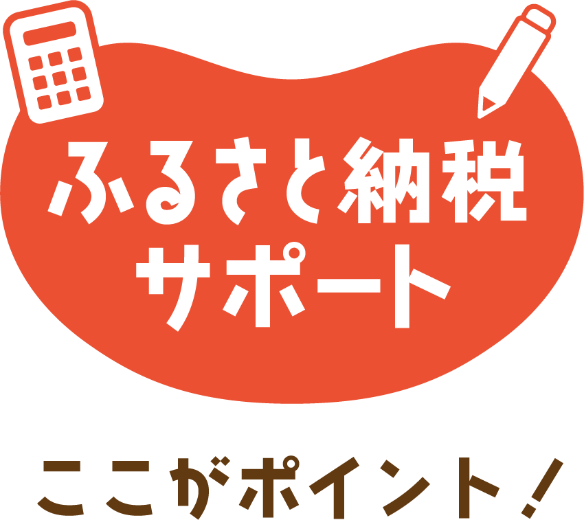 ふるさと納税サポートここがポイント！