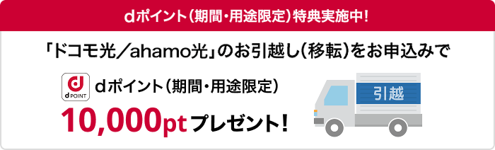 「ドコモ光/ahamo光」のお引越し(移転)をお申込みいただくと、dポイント10,000pt(期間・用途限定)をプレゼント!