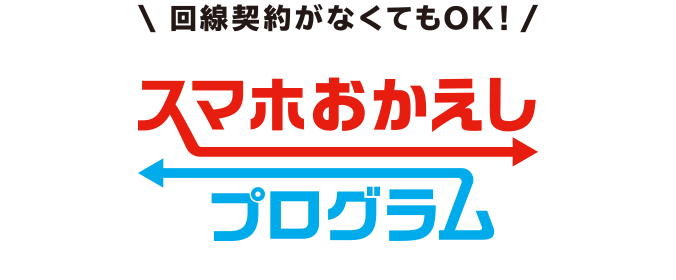 回線契約がなくてもOK！スマホおかえしプログラム