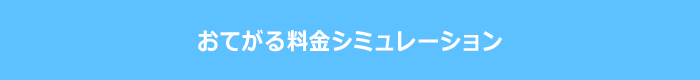 おてがる料金シミュレーション