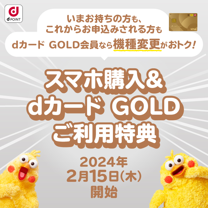 いまお持ちの方も、これからお申込みされる方もdカード GOLD会員なら機種変更がおトク!スマホ購入&カード GOLDご利用特典2024年2月15日(木)開始