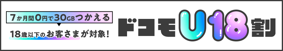 7か月間0円で30GBつかえる 18歳以下のお客さまが対象!ドコモU18割