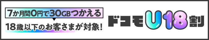 7か月間0円で30GBつかえる 18歳以下のお客さまが対象！ドコモU18割