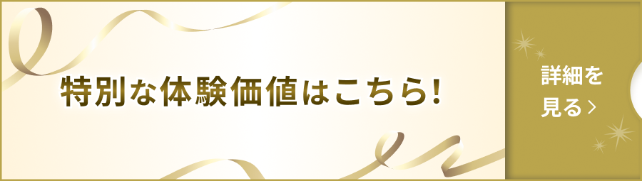 特別な体験価値はこちら！ 詳細を見る