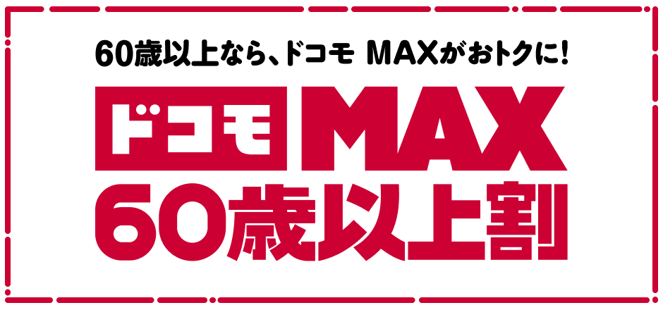 60歳以上なら、ドコモ MAXがおトクに！ドコモ MAX 60歳以上割