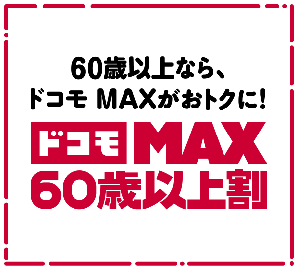 60歳以上なら、ドコモ MAXがおトクに！ドコモ MAX 60歳以上割