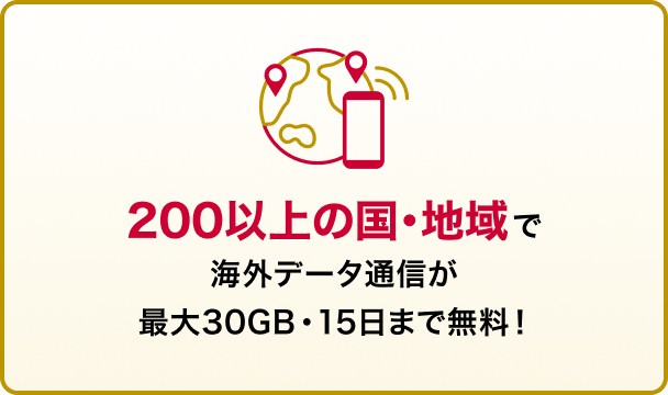 200以上の国・地域で海外データ通信が最大30GB・15日まで無料！
