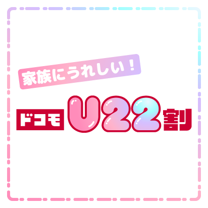 家族にうれしい!ドコモU22割