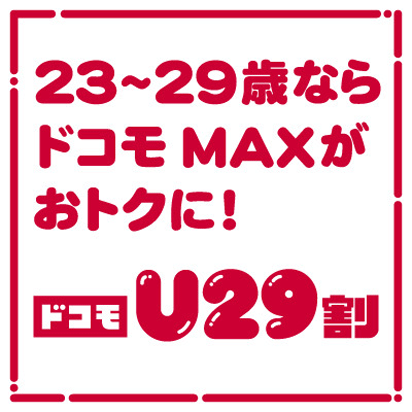 23~29歳なら、ドコモ MAXがおトクに!ドコモU29割