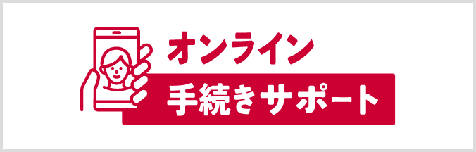 オンライン手続きサポート