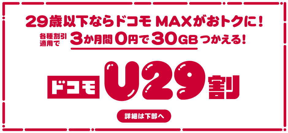 29歳以下ならドコモ MAXがおトクに! 各種割引適用で3か月間0円で30GBつかえる! ドコモ U29割 詳細は下部へ