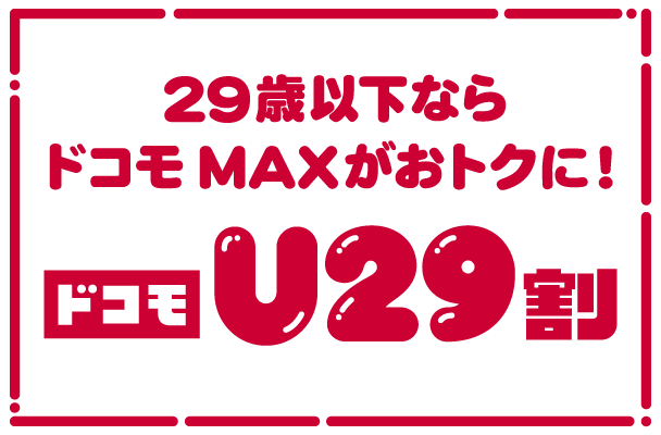 23~29歳ならドコモ MAXがおトクに! 各種割引適用で3か月間0円で30GBつかえる!ドコモU29割