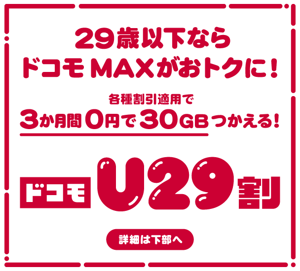 29歳以下ならドコモ MAXがおトクに! 各種割引適用で3か月間0円で30GBつかえる! ドコモ U29割 詳細は下部へ