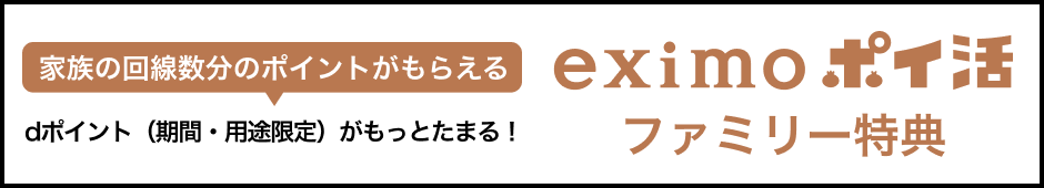 家族の回線数分のポイントがもらえる dポイント（期間・用途限定）がもっとたまる！ eximo ポイ活 ファミリー特典