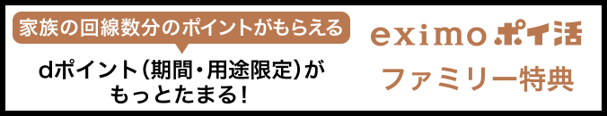 家族の回線数分のポイントがもらえる dポイント（期間・用途限定）がもっとたまる！ eximo ポイ活 ファミリー特典