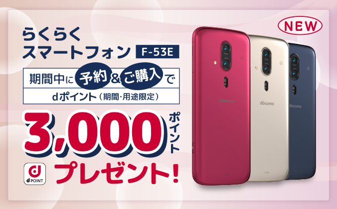 らくらくスマートフォン F-53Eを予約・ご購入でdポイント3,000ポイントプレゼントキャンペーン