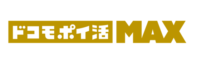 ドコモ ポイ活 MAX