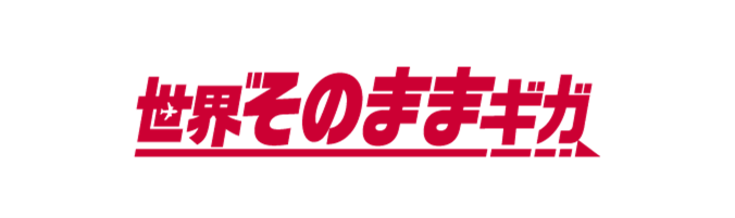 世界そのままギガ