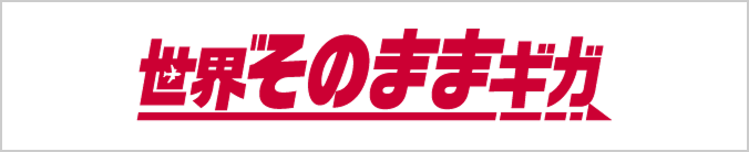 世界そのままギガ