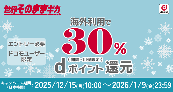 世界そのままギガ エントリー必要 ドコモユーザー限定 海外利用で30％dポイント還元（期間・用途限定） キャンペーン期間（日本時間）：2025/12/15（月）10:00～2026/1/9（金）23:59
