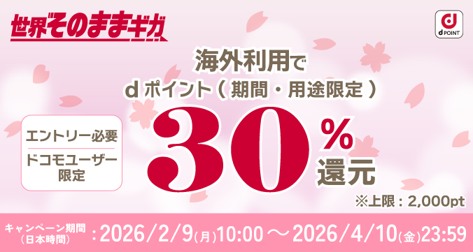 世界そのままギガ エントリー必要 ドコモユーザー限定 海外利用で30％dポイント還元（期間・用途限定）※上限2,000pt キャンペーン期間（日本時間）：2026/2/9（月）10:00～2026/4/10（金）23:59