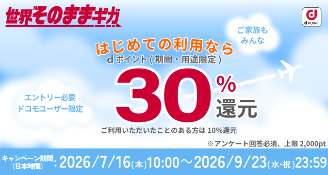 世界そのままギガ、はじめての利用ならdポイント（期間・用途限定）30％還元。エントリー必要、ドコモユーザー限定。ご利用いただいたことのある方は10％還元。