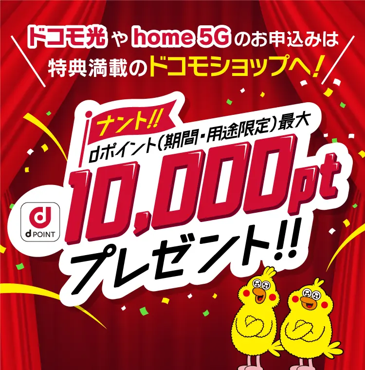 ドコモ光やhome 5Gのお申込みは特典満載のドコモショップへ!dポイント(期間・用途限定)プレゼント!!