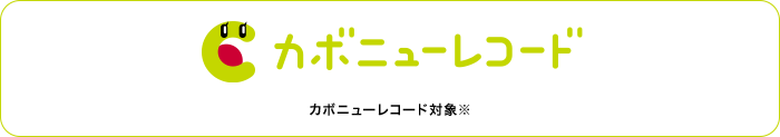 カボニューレコード カボニューレコード対象※