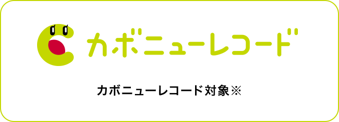 カボニューレコード カボニューレコード対象※