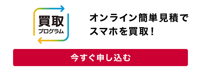 買取プログラム オンライン簡単見積でスマホを買取!今すぐ申し込む