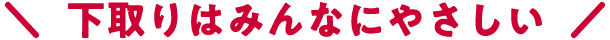 \下取りはみんなにやさしい!/