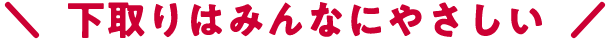 ＼下取りはみんなにやさしい！／