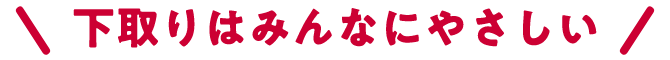 \下取りはみんなにやさしい!/