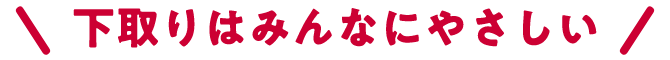 ＼下取りはみんなにやさしい！／