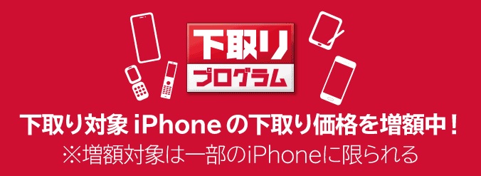 下取りプログラム 下取り対象iPhoneの下取り価格を増額中!※増額対象は一部のiPhoneに限られる