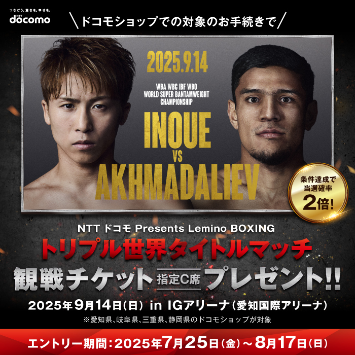 トリプル世界タイトルマッチ観戦チケットプレゼントキャンペーン