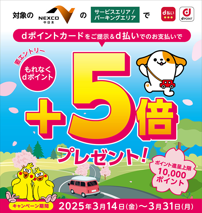 NEXCO中日本 dポイント提示＆d払いで＋5倍キャンペーン